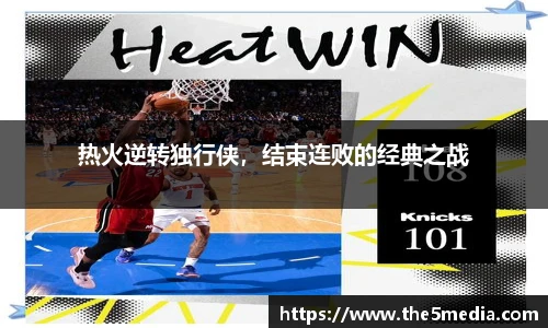 热火逆转独行侠，结束连败的经典之战