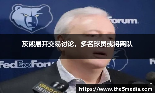 灰熊展开交易讨论，多名球员或将离队
