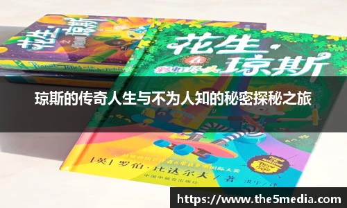 琼斯的传奇人生与不为人知的秘密探秘之旅
