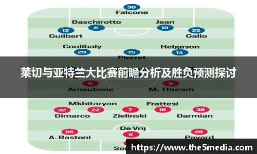 莱切与亚特兰大比赛前瞻分析及胜负预测探讨