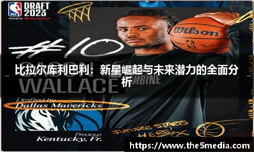 比拉尔库利巴利：新星崛起与未来潜力的全面分析