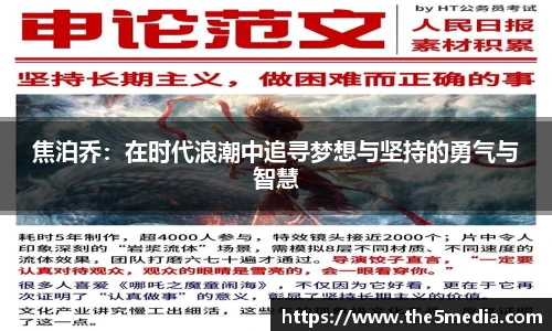 焦泊乔：在时代浪潮中追寻梦想与坚持的勇气与智慧