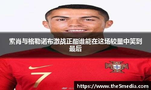 索肖与格勒诺布激战正酣谁能在这场较量中笑到最后