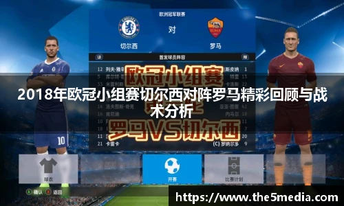 2018年欧冠小组赛切尔西对阵罗马精彩回顾与战术分析