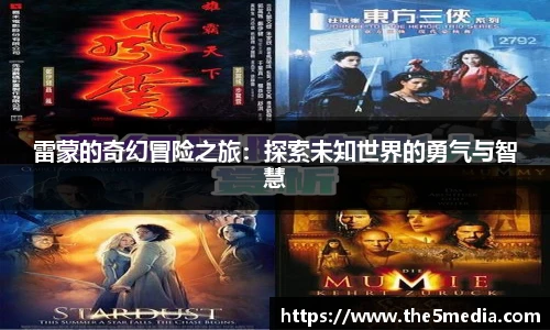 雷蒙的奇幻冒险之旅：探索未知世界的勇气与智慧