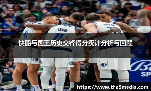 快船与国王历史交锋得分统计分析与回顾