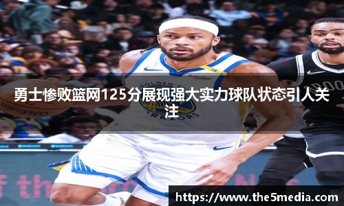 勇士惨败篮网125分展现强大实力球队状态引人关注