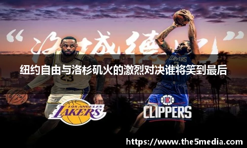 纽约自由与洛杉矶火的激烈对决谁将笑到最后