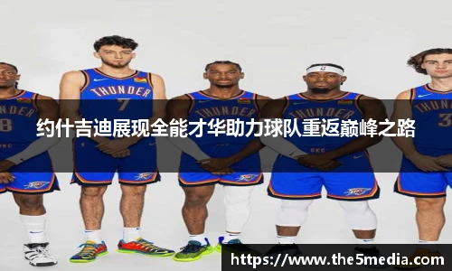 约什吉迪展现全能才华助力球队重返巅峰之路