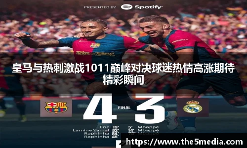 皇马与热刺激战1011巅峰对决球迷热情高涨期待精彩瞬间