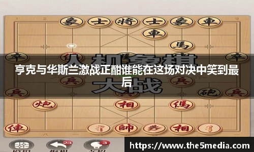 亨克与华斯兰激战正酣谁能在这场对决中笑到最后