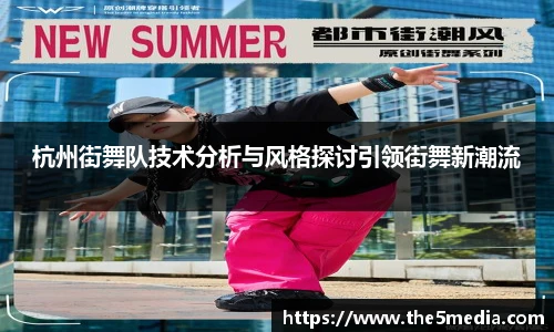 杭州街舞队技术分析与风格探讨引领街舞新潮流