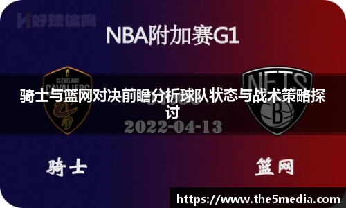 骑士与篮网对决前瞻分析球队状态与战术策略探讨