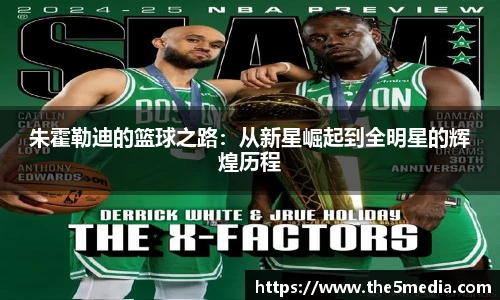 朱霍勒迪的篮球之路：从新星崛起到全明星的辉煌历程