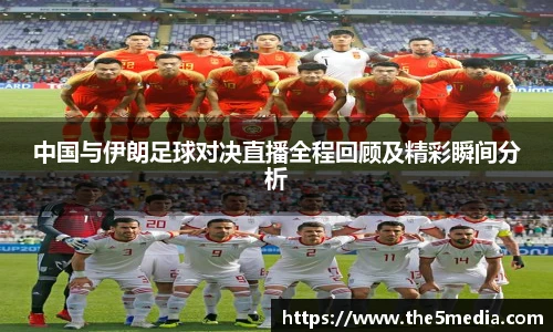 中国与伊朗足球对决直播全程回顾及精彩瞬间分析