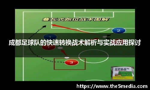 成都足球队的快速转换战术解析与实战应用探讨