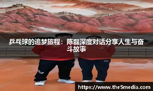 乒乓球的追梦旅程：陈磊深度对话分享人生与奋斗故事