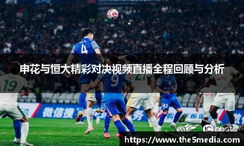 申花与恒大精彩对决视频直播全程回顾与分析