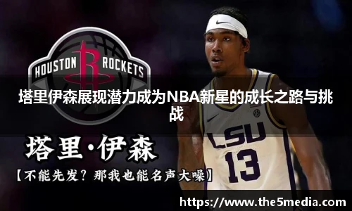 塔里伊森展现潜力成为NBA新星的成长之路与挑战