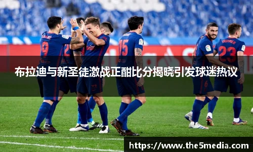 布拉迪与新圣徒激战正酣比分揭晓引发球迷热议