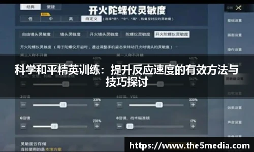 科学和平精英训练：提升反应速度的有效方法与技巧探讨
