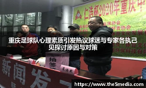 重庆足球队心理素质引发热议球迷与专家各执己见探讨原因与对策