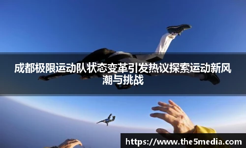 成都极限运动队状态变革引发热议探索运动新风潮与挑战