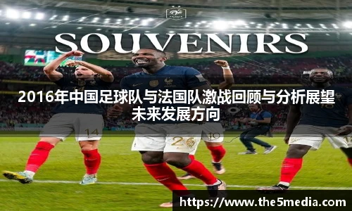 2016年中国足球队与法国队激战回顾与分析展望未来发展方向
