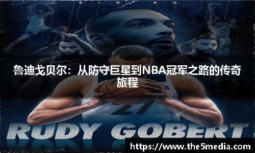 鲁迪戈贝尔：从防守巨星到NBA冠军之路的传奇旅程