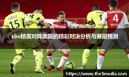 sbv精英对阵奥斯的精彩对决分析与赛前预测